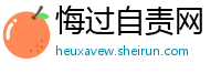 悔过自责网